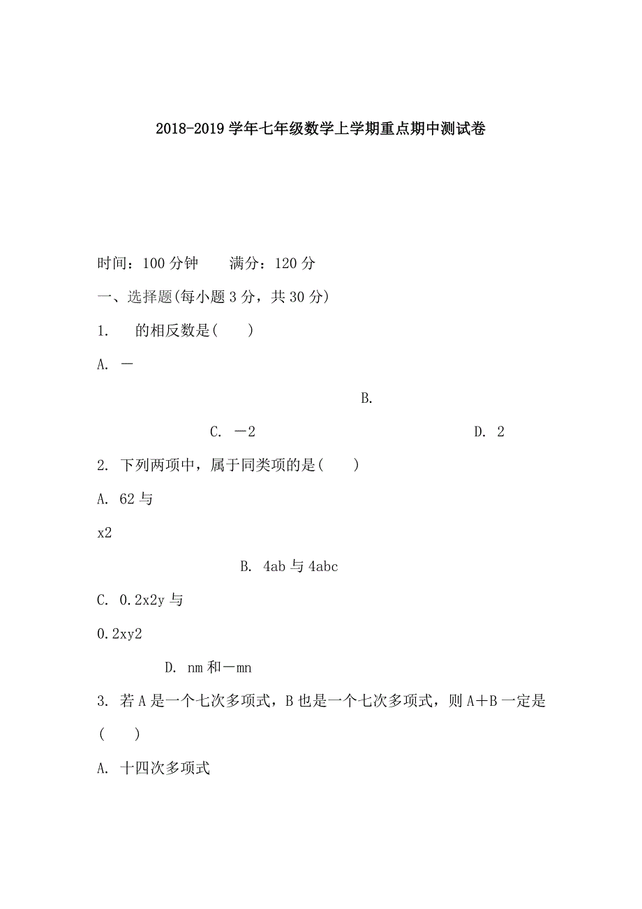 2018-2019学年七年级数学上学期重点期中测试卷_第1页