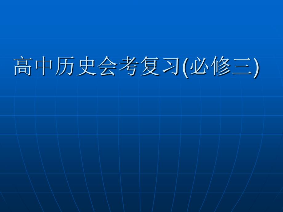 人民版高中历史会考复习(必修三)_第1页