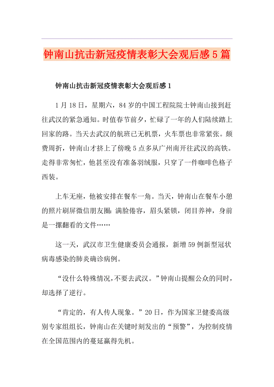 钟南山抗击新冠疫情表彰大会观后感5篇_第1页