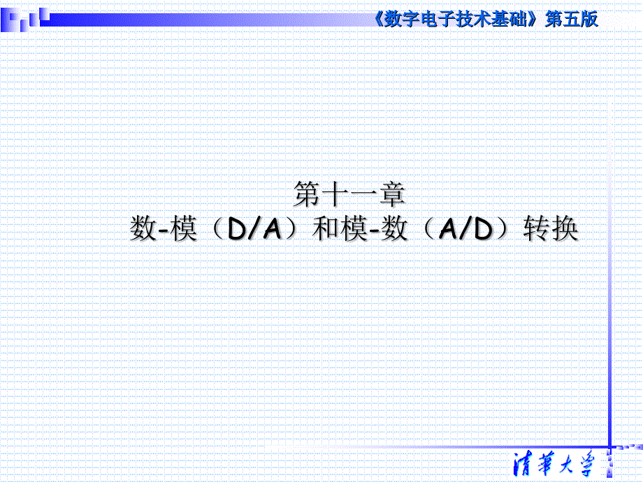 数字电子技术基础课件清华数电第五版第十一章_第2页