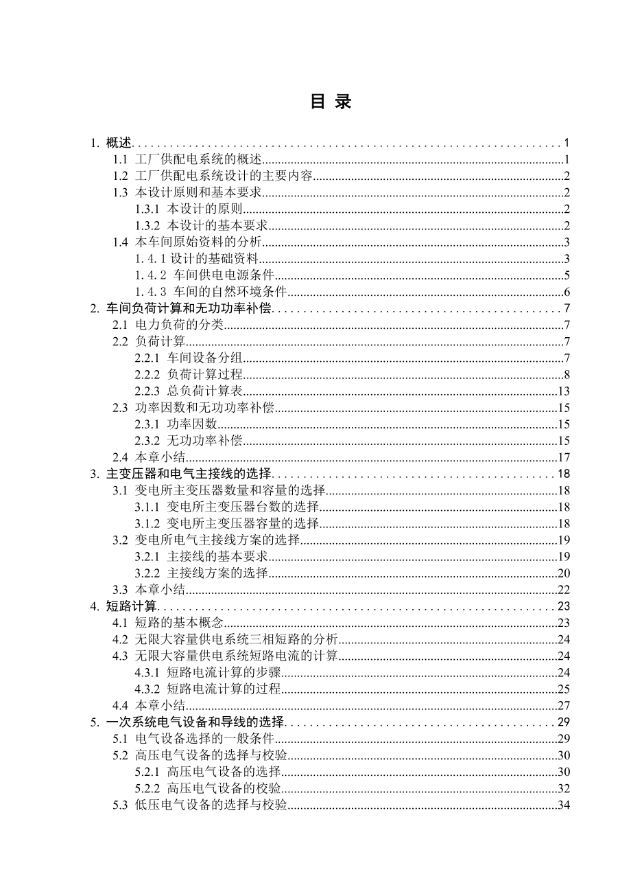 毕业设计（论文）某机械加工车间低压配电系统及车间变电所设计_第4页