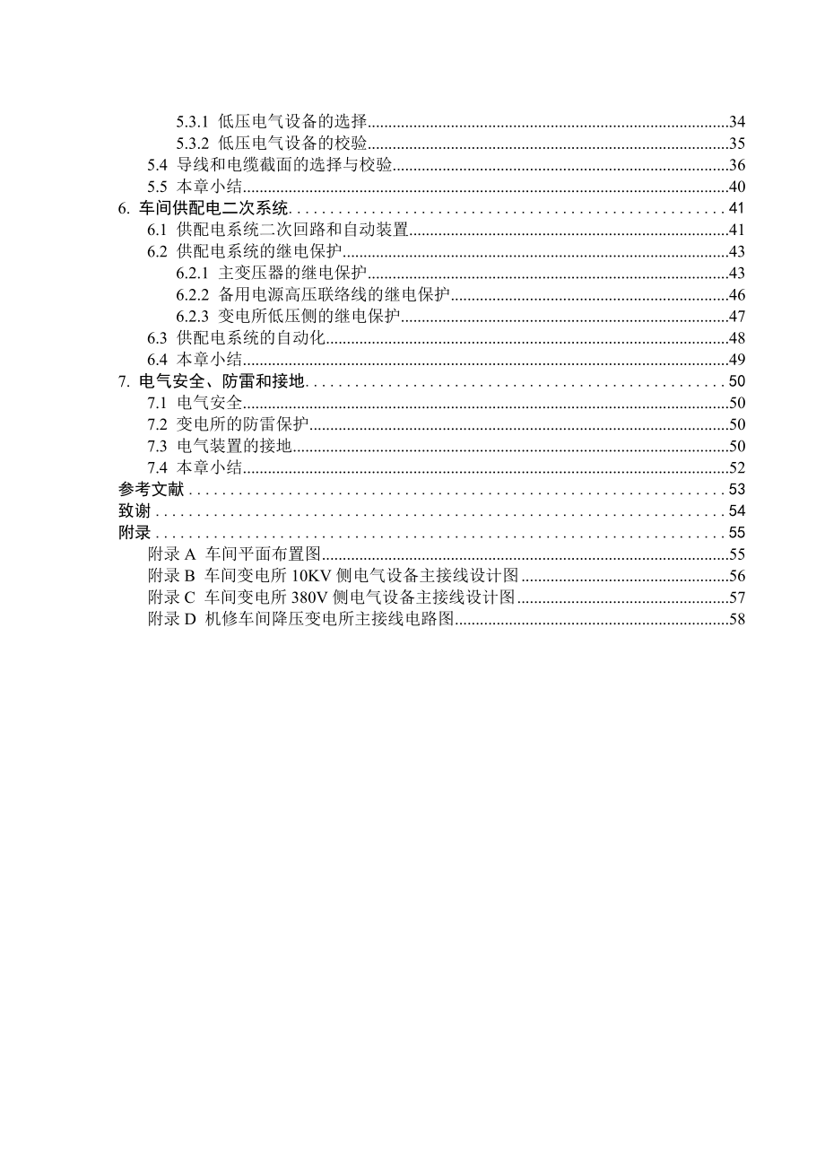 毕业设计（论文）某机械加工车间低压配电系统及车间变电所设计_第5页