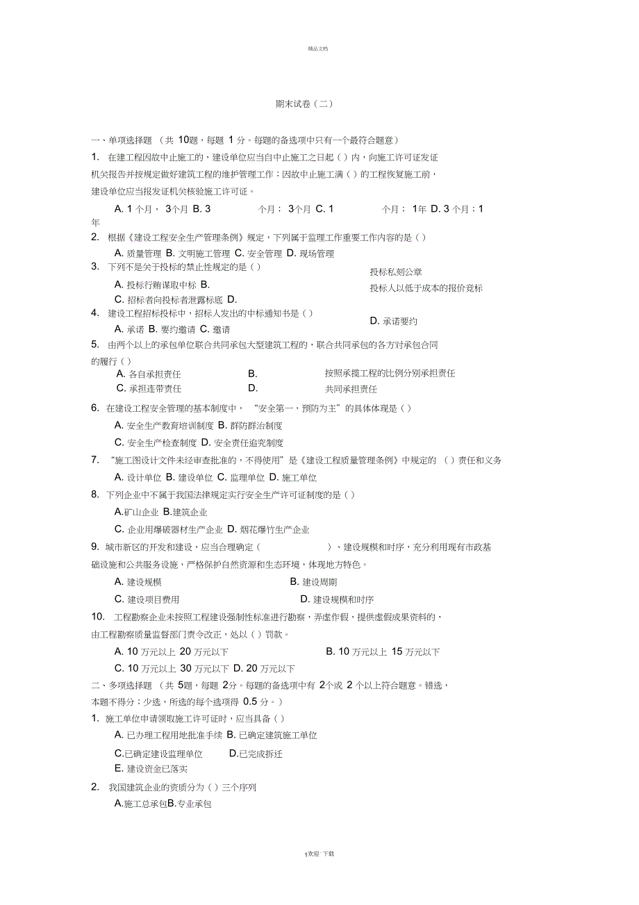 建设工程法规期末试卷B_第1页