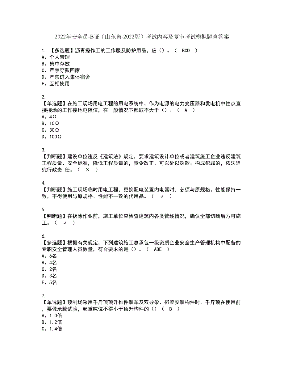 2022年安全员-B证（山东省-2022版）考试内容及复审考试模拟题含答案第95期_第1页