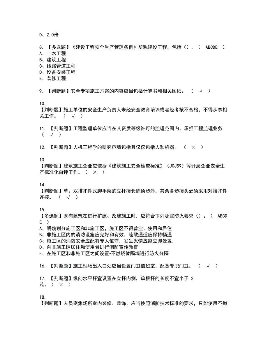 2022年安全员-B证（山东省-2022版）考试内容及复审考试模拟题含答案第95期_第2页