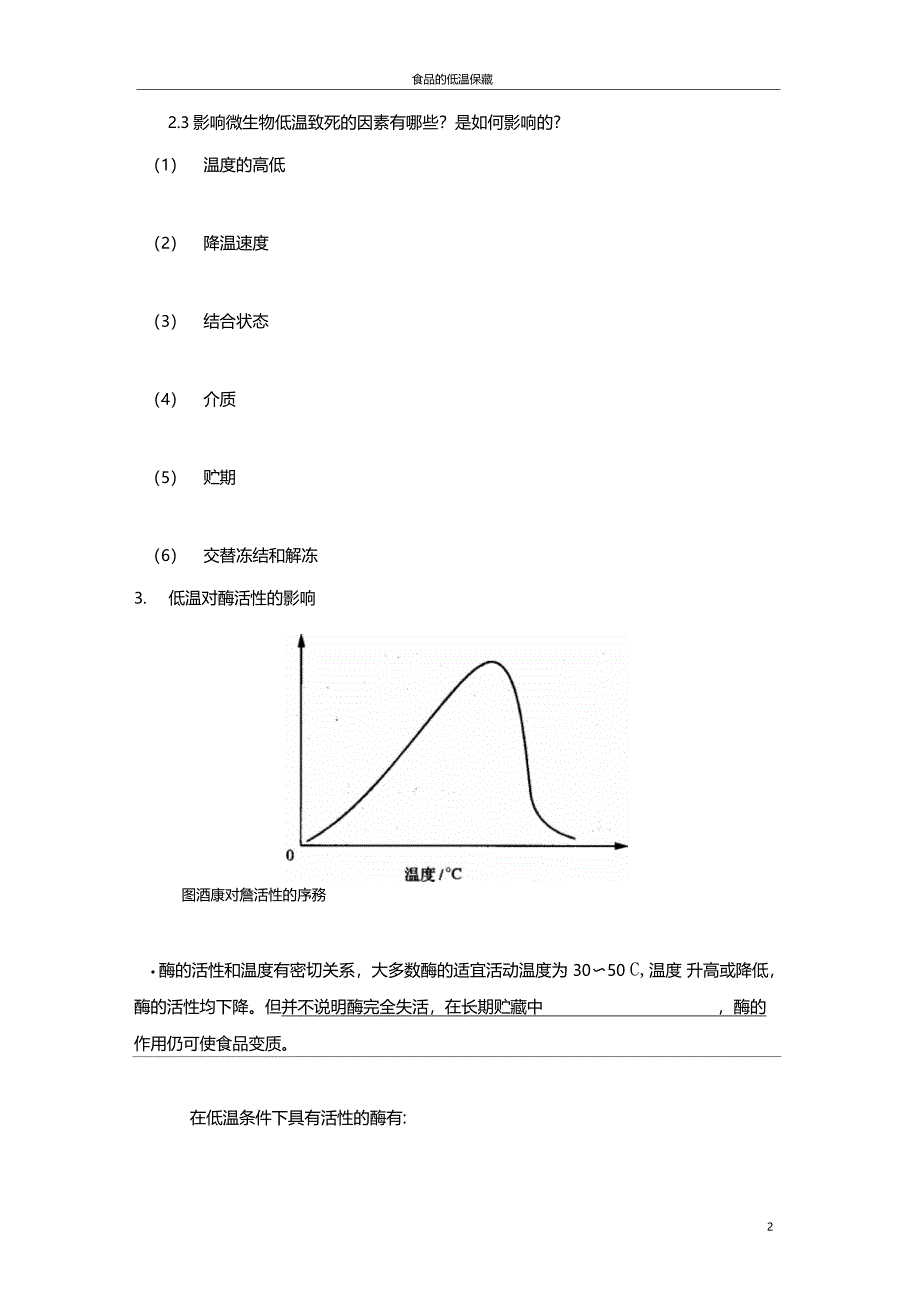 食品的冷冻保藏_第2页