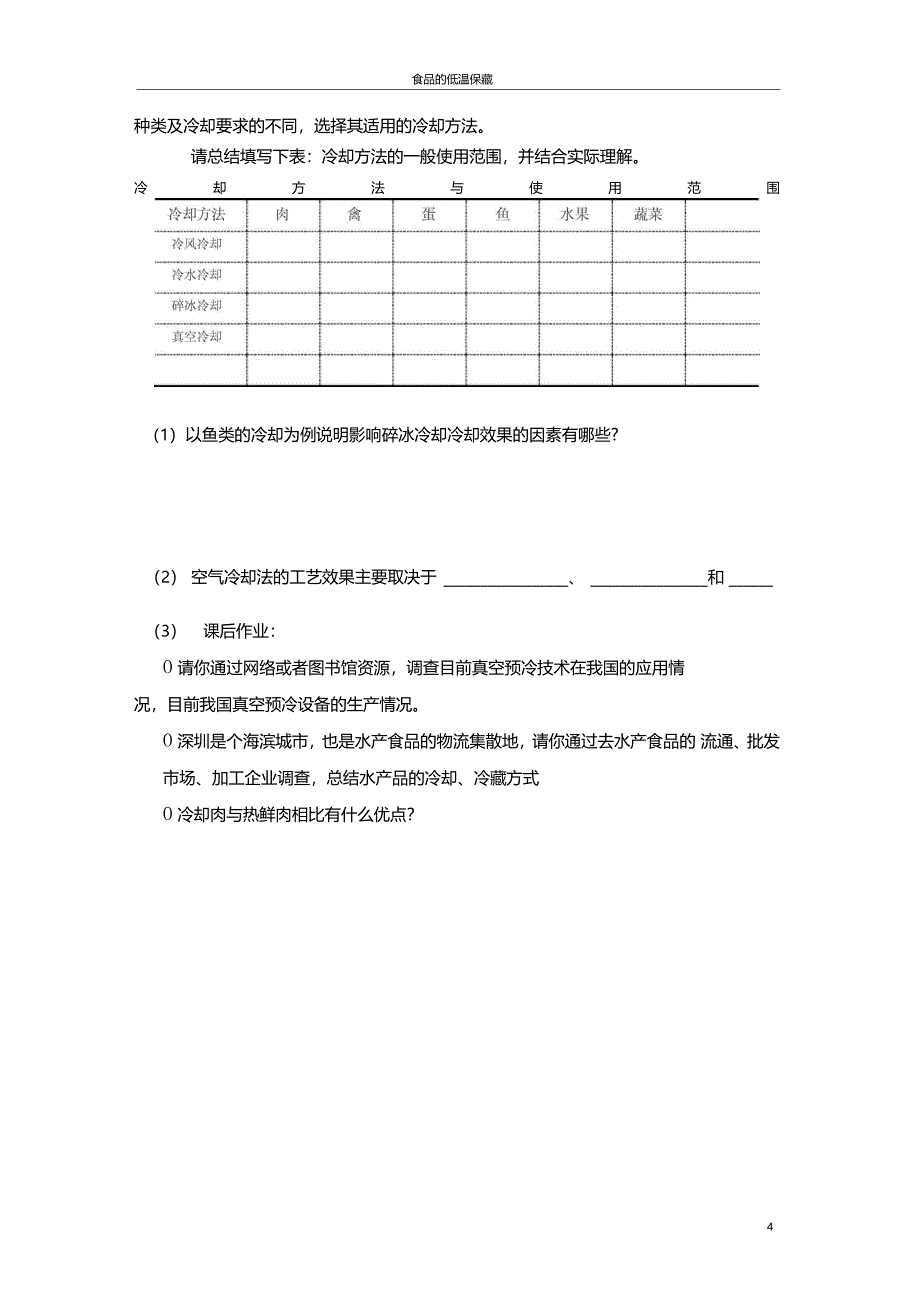 食品的冷冻保藏_第4页