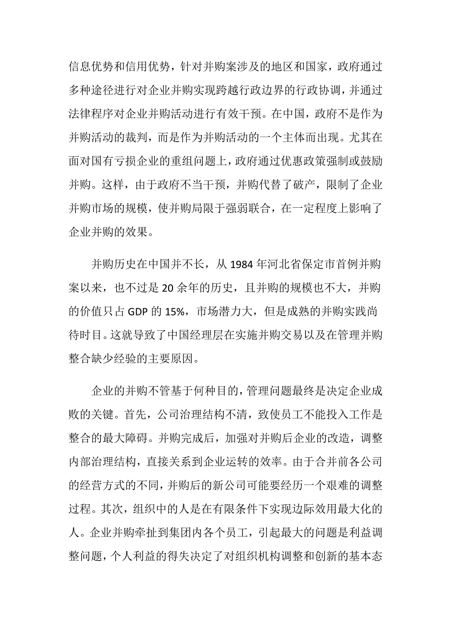 企业并购整合现状是怎么样的_第2页