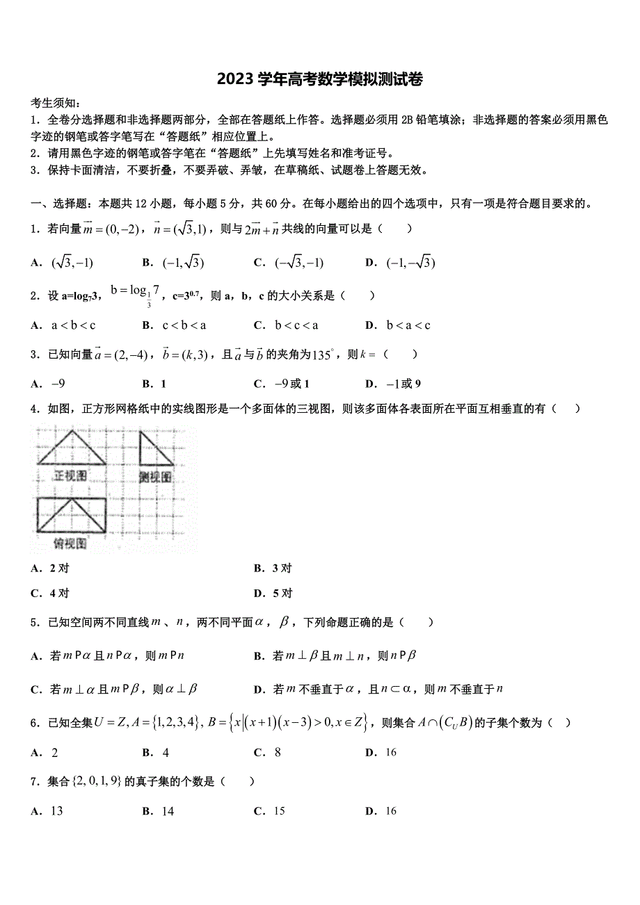 2023学年福建省泉州市马甲中学高三第二次联考数学试卷（含解析）.doc_第1页