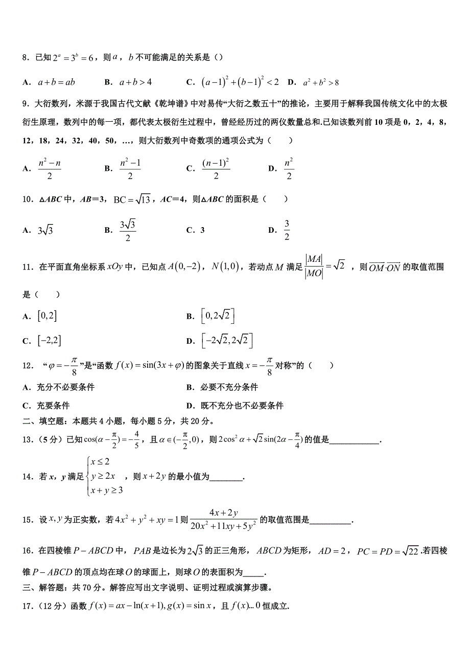 2023学年福建省泉州市马甲中学高三第二次联考数学试卷（含解析）.doc_第2页