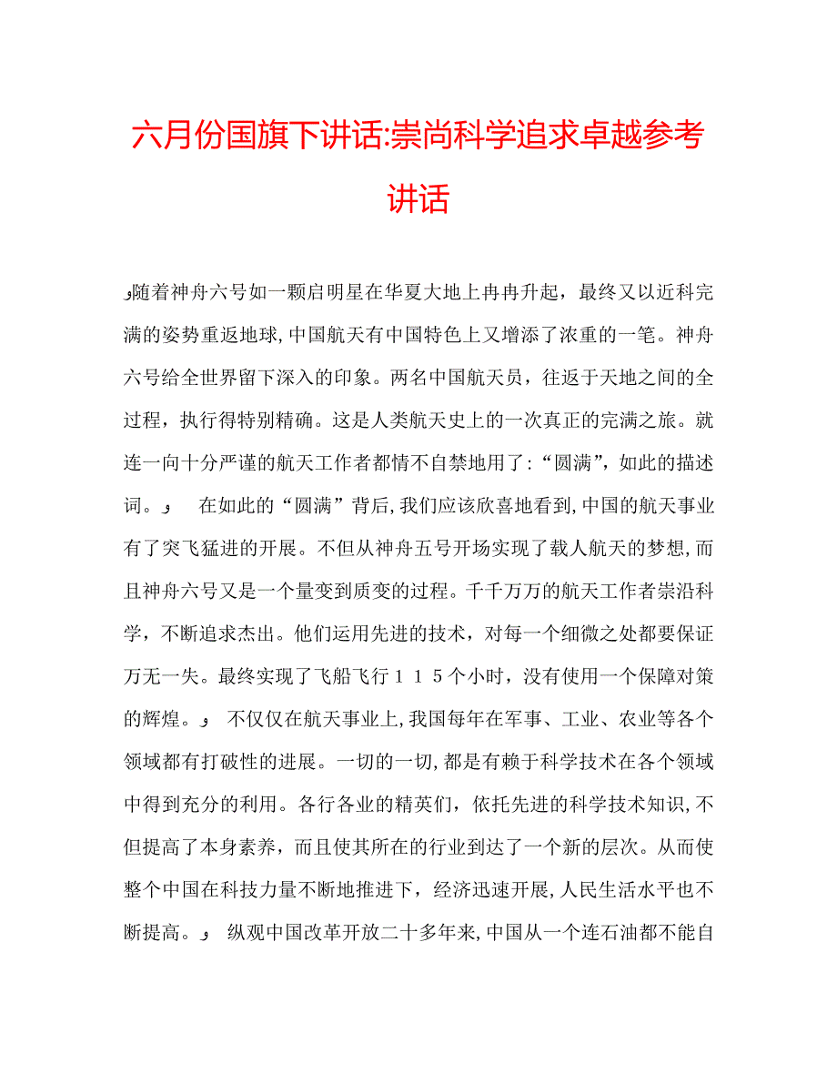 六月份国旗下讲话崇尚科学追求卓越讲话2_第1页