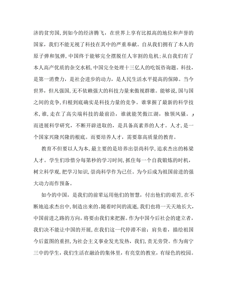 六月份国旗下讲话崇尚科学追求卓越讲话2_第2页