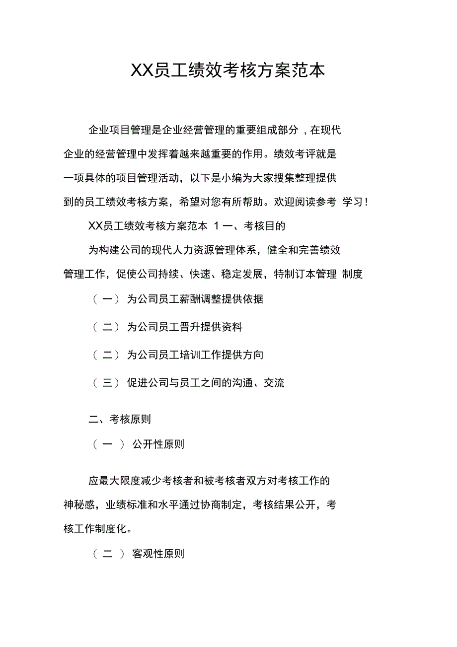 最新XX员工绩效考核方案范本资料_第1页