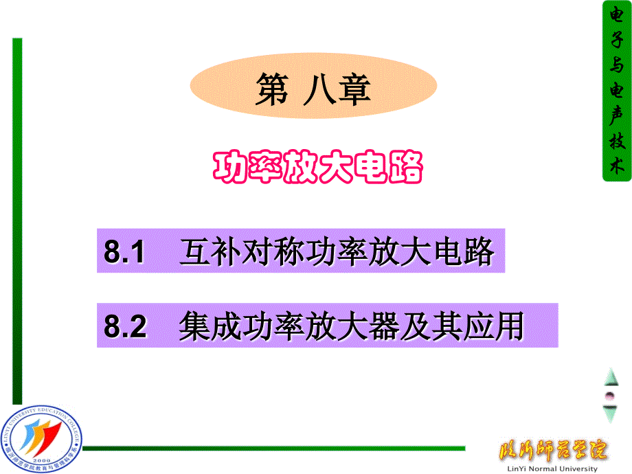 8功率放大电路_第1页