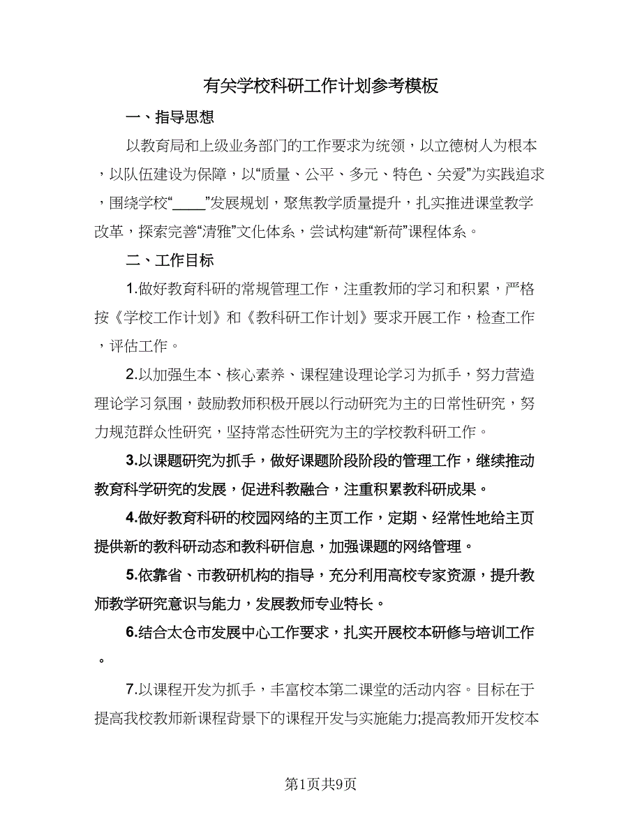 有关学校科研工作计划参考模板（2篇）.doc_第1页