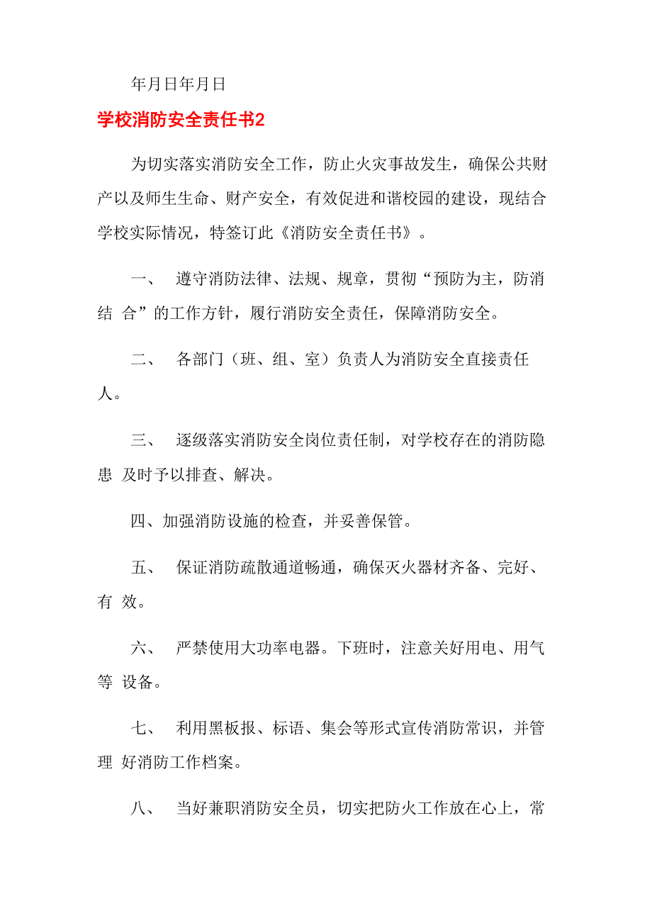 学校消防安全责任书15篇_第3页