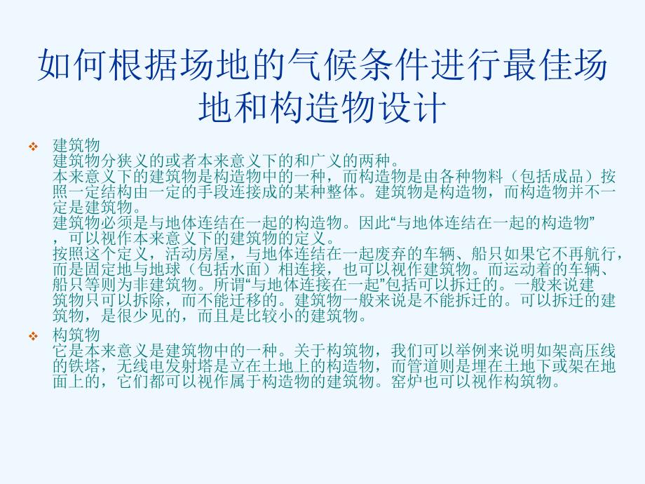 如何根据场地的气候条件进行最佳场地和构造物设计_第1页