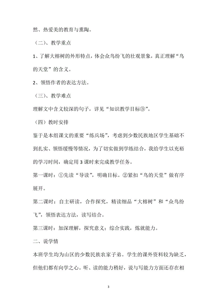 人教版四年级上册语文《鸟的天堂》说课稿_第3页