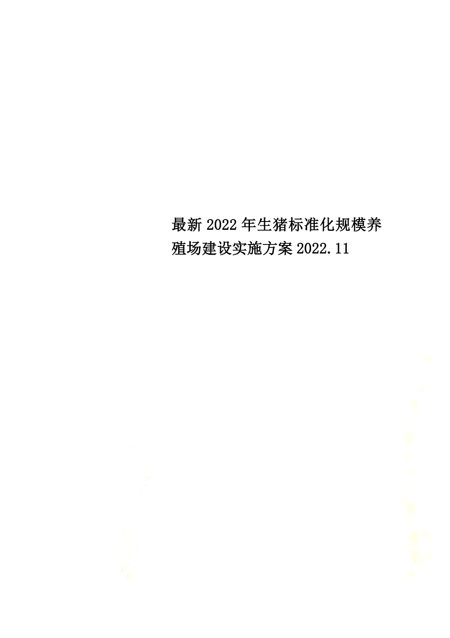 最新2022年生猪标准化规模养殖场建设实施方案2022.11_第1页