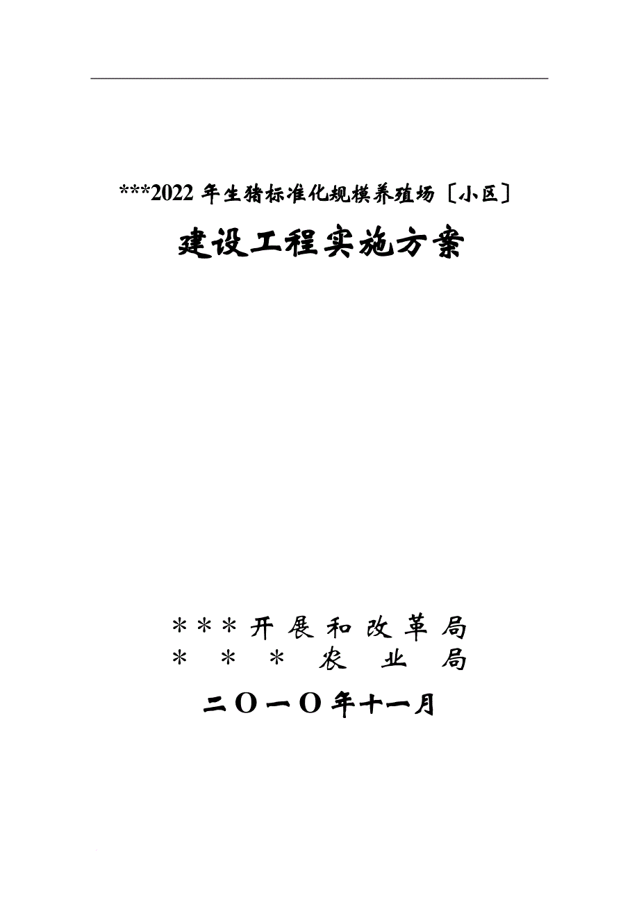 最新2022年生猪标准化规模养殖场建设实施方案2022.11_第2页