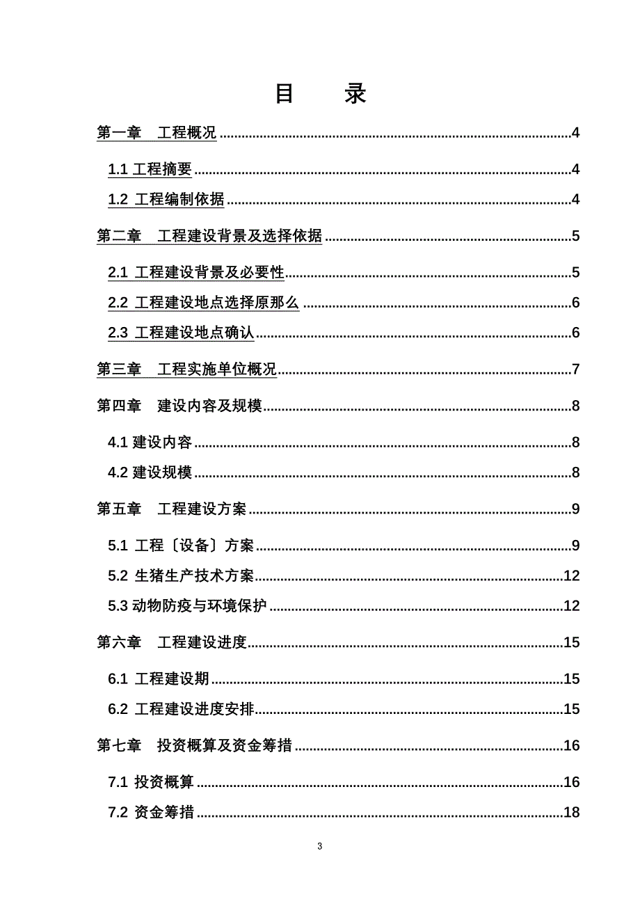 最新2022年生猪标准化规模养殖场建设实施方案2022.11_第3页