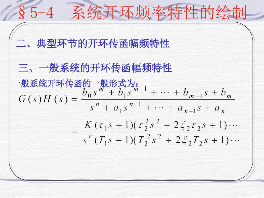 清华机械工程控制基础课件第四章频域特性3最后补充.ppt_第3页