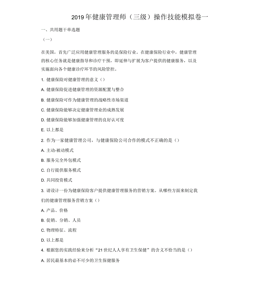 健康管理师(三级)技能模拟卷一(19)_第1页