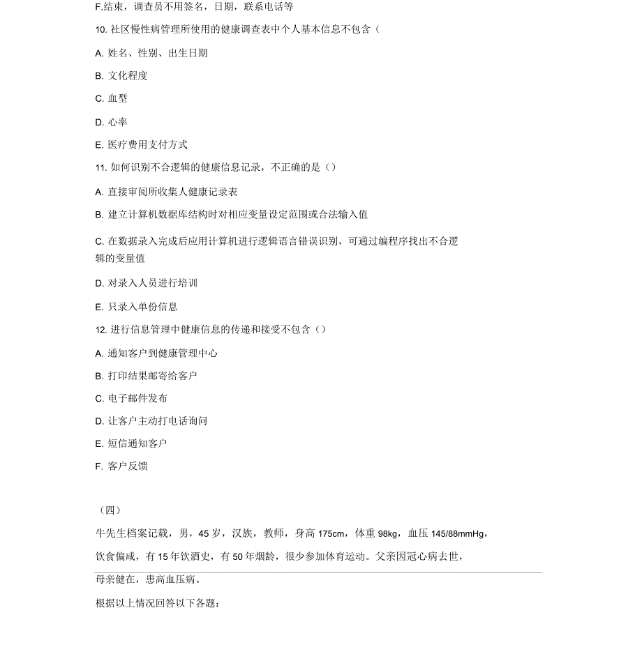 健康管理师(三级)技能模拟卷一(19)_第4页