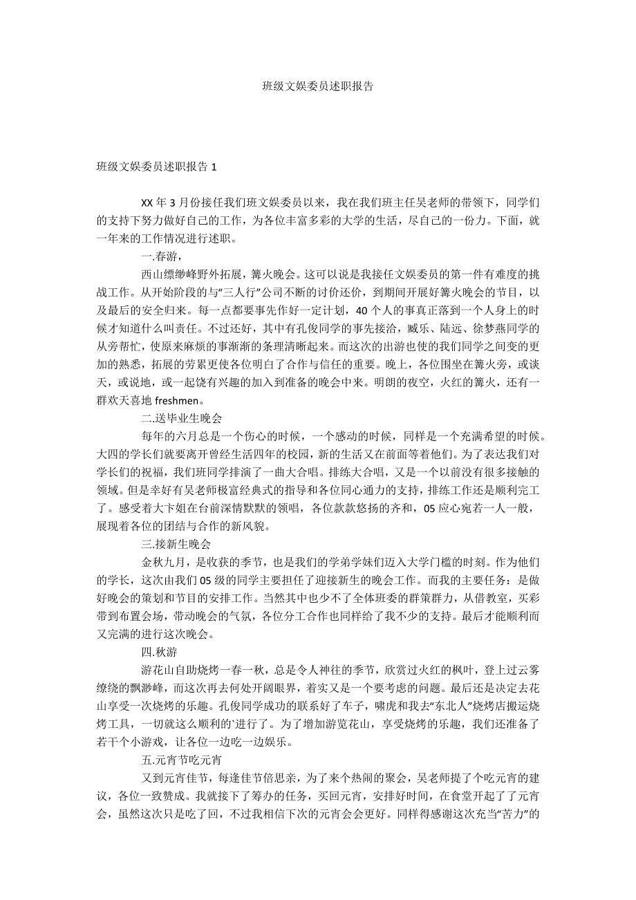 班级文娱委员述职报告_第1页