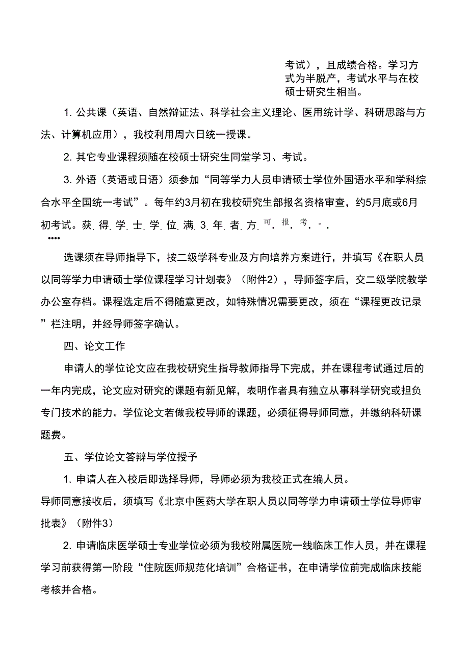 北京中医药大学同等学力人员申请硕士学位招生简章只是分享_第2页