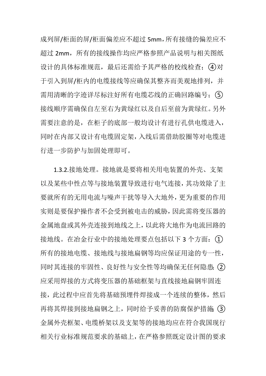 冶金企业电气设备的安装与调试要点探讨_第3页