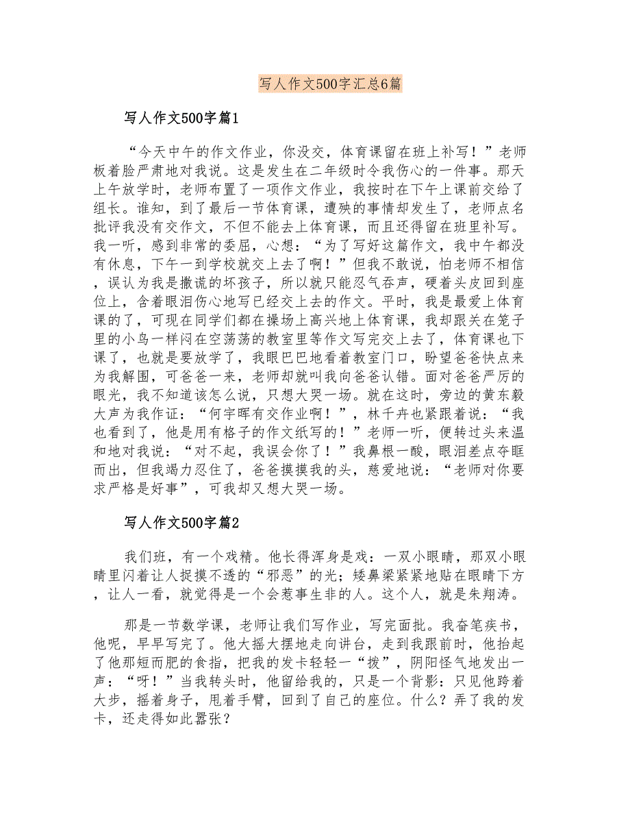 写人作文500字汇总6篇_第1页