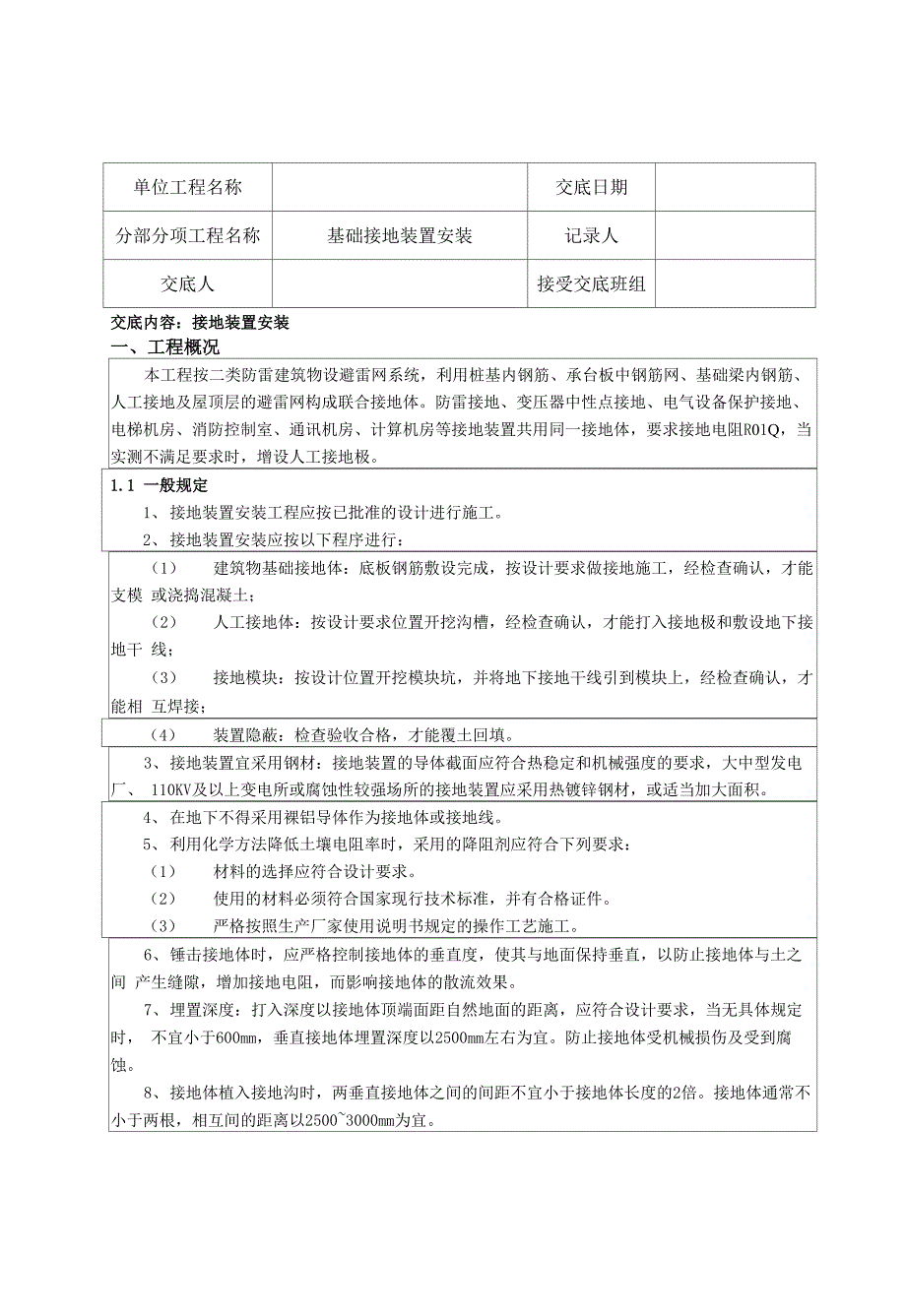 二类防雷建筑接地装置安装技术交底_第1页