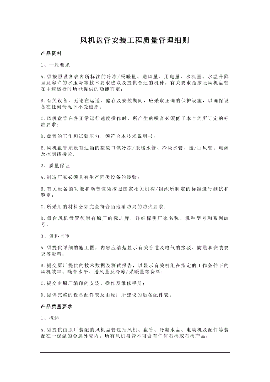 风机盘管安装工程施工工艺质量标准_第1页