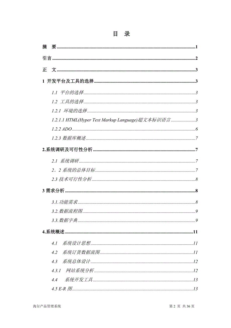 2017毕业论文-基于BS模式的海尔产品管理系统设计.doc_第3页