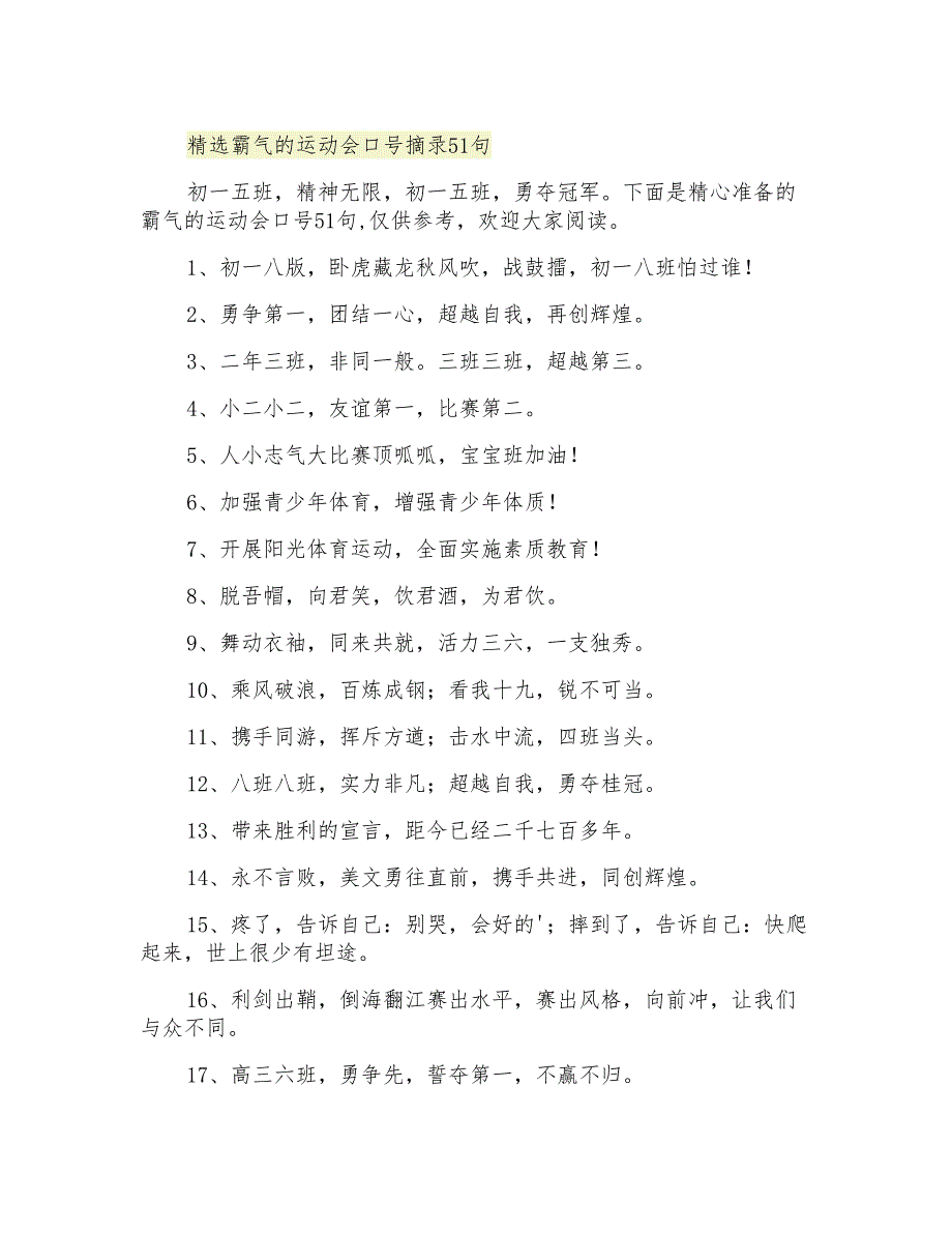 精选霸气的运动会口号摘录51句_第1页