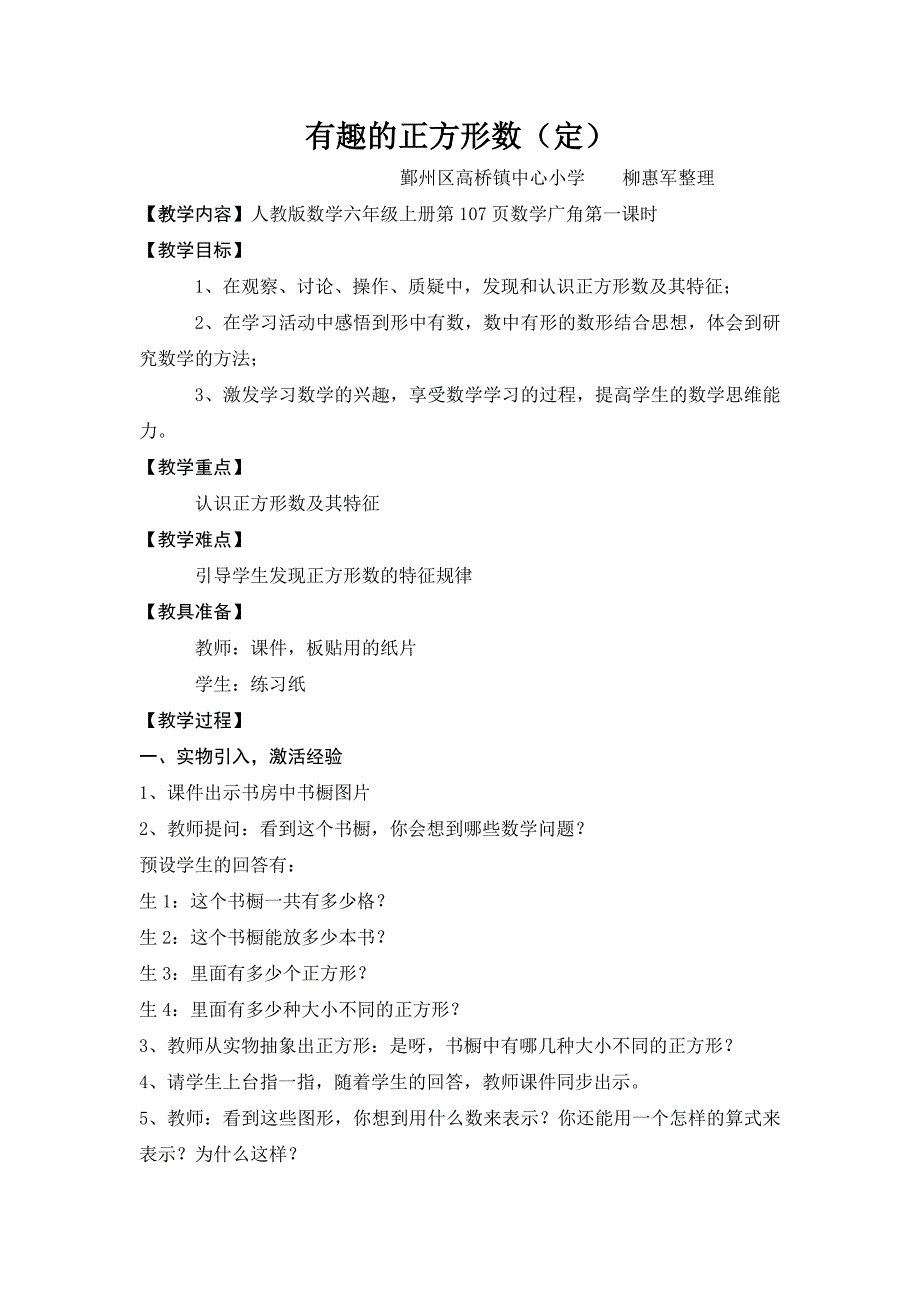 有趣的正方形数教学设计（1231）_第1页