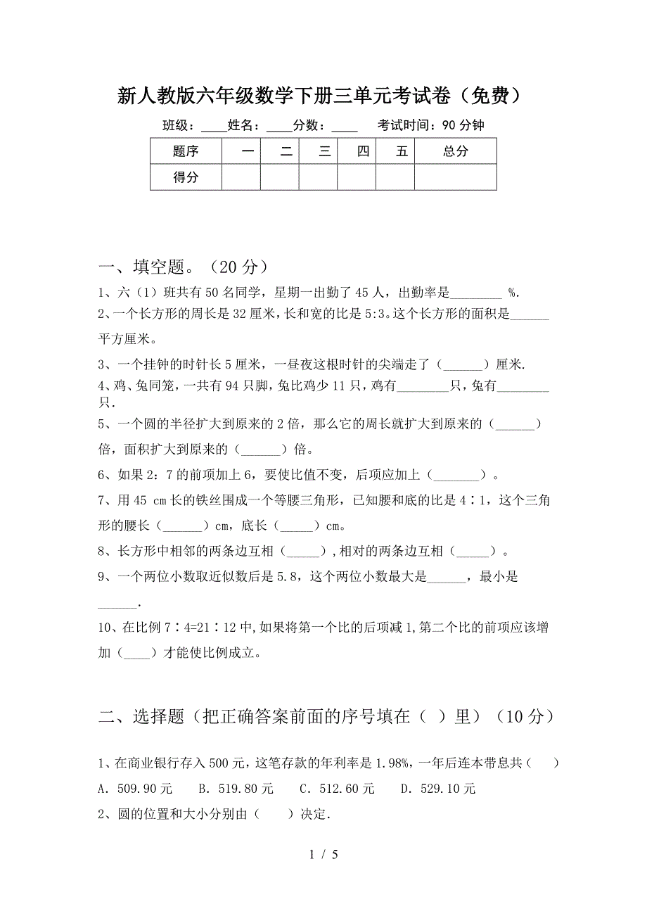 新人教版六年级数学下册三单元考试卷(免费).doc_第1页