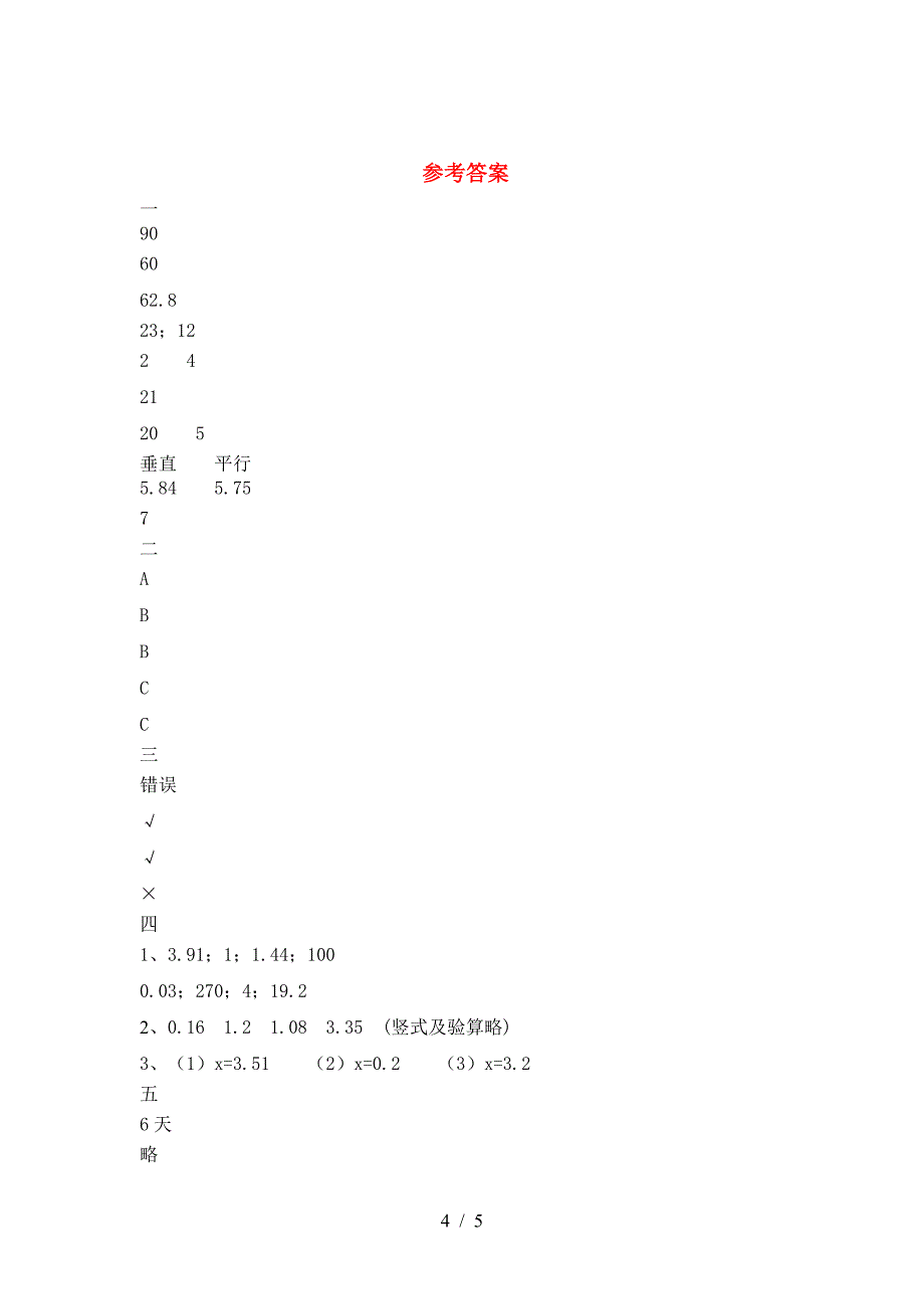 新人教版六年级数学下册三单元考试卷(免费).doc_第4页