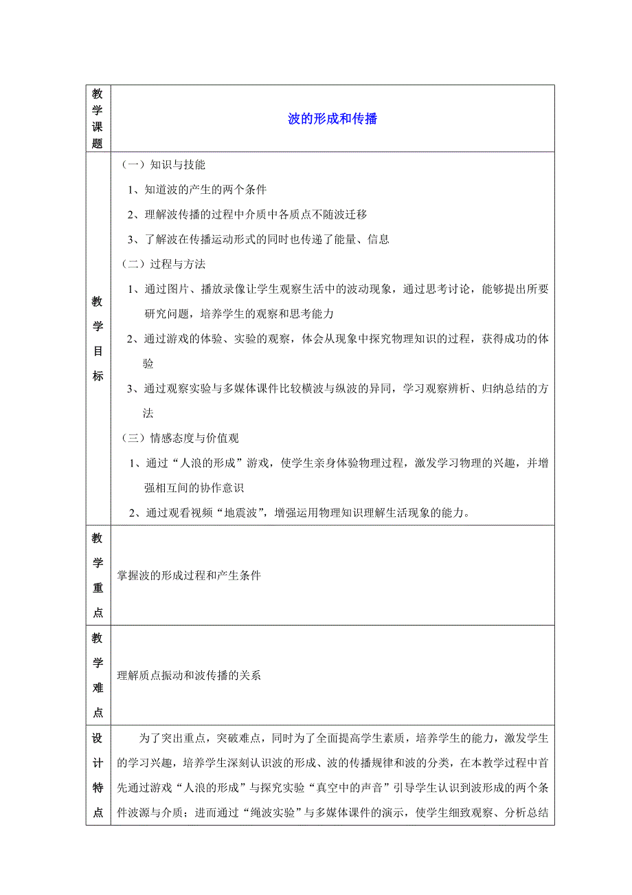 波的形成和传播教案_终结.doc_第1页