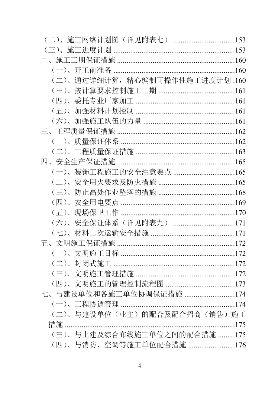 最新《施工组织设计》安徽某培训中心装饰工程施工组织设计_secret_第4页