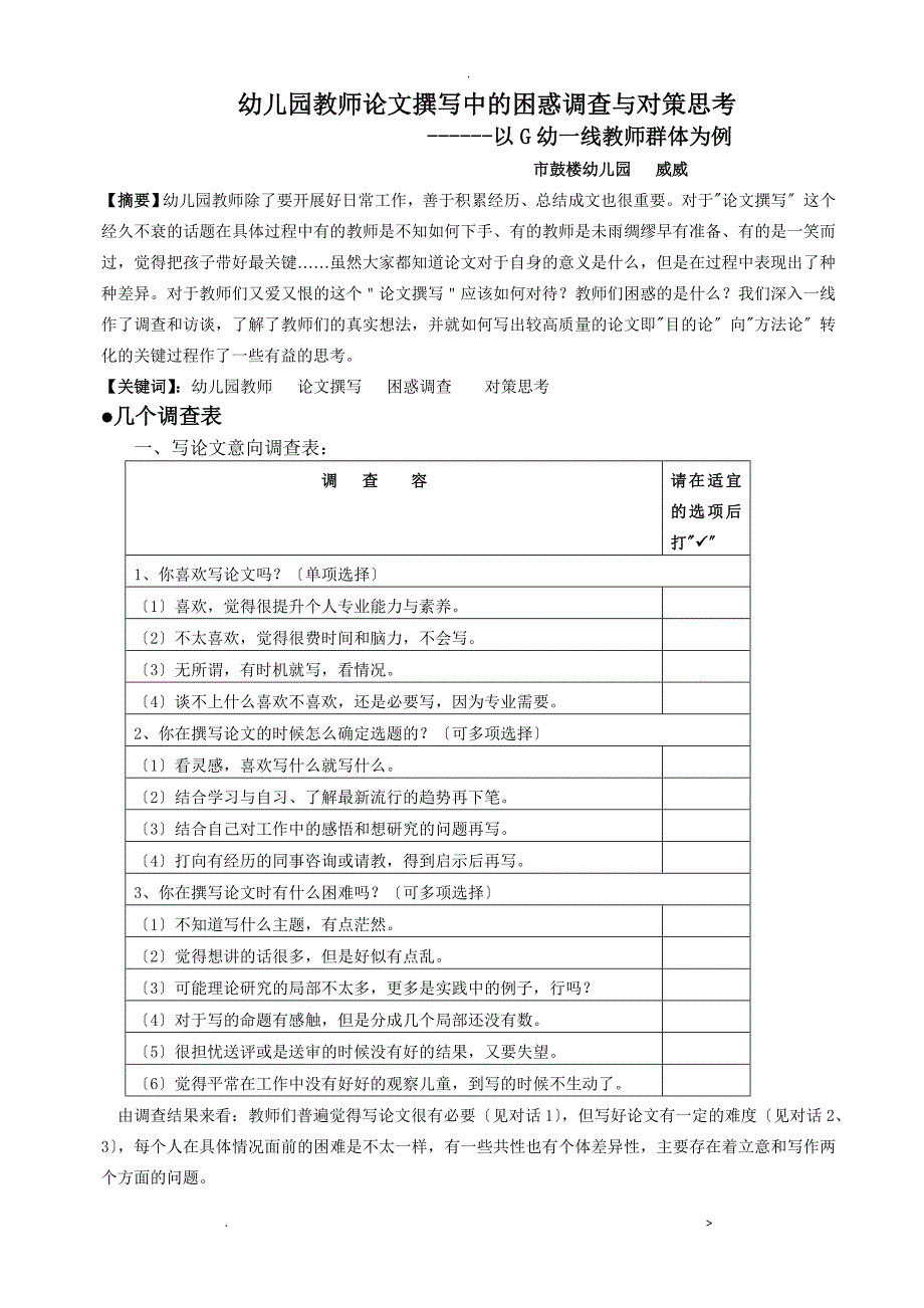 幼儿园教师论文撰写中的困惑调查及对策思考_第1页