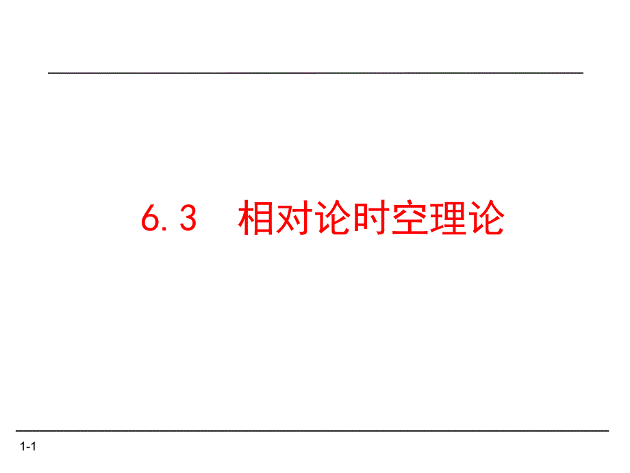 《相对论时空理论》PPT课件_第1页