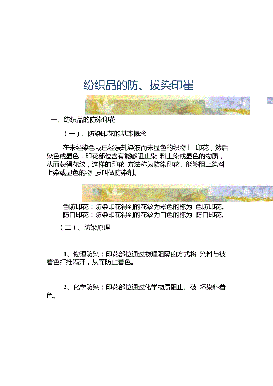 07纺织品的防、拔染印花要点_第1页