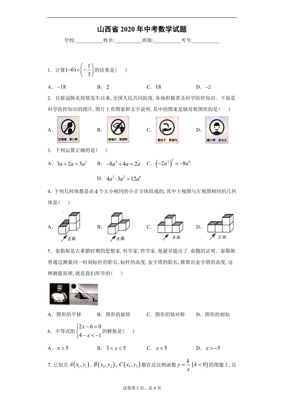 山西省2020年中考数学试题及答案解析_第1页