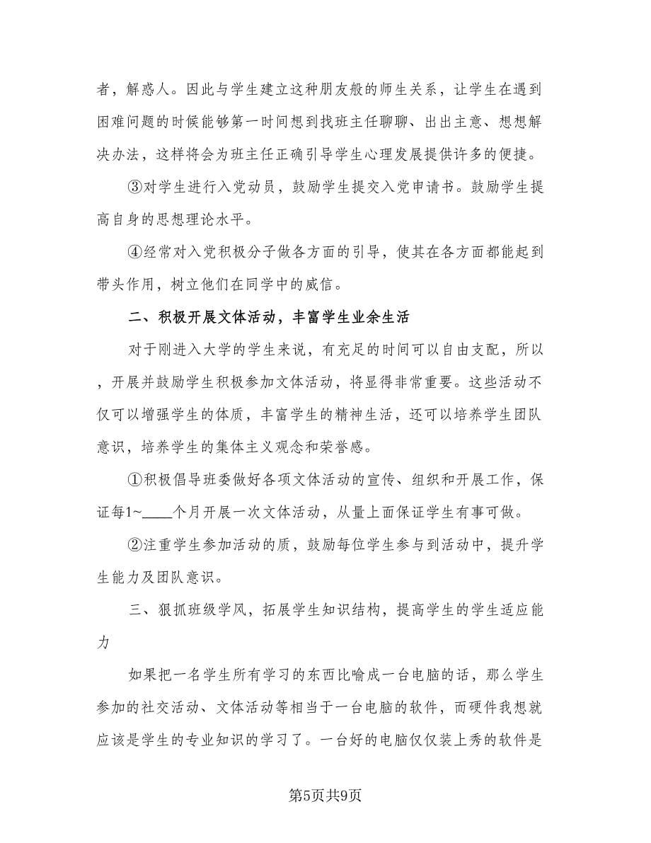 大学班主任2023工作计划范文（三篇）.doc_第5页