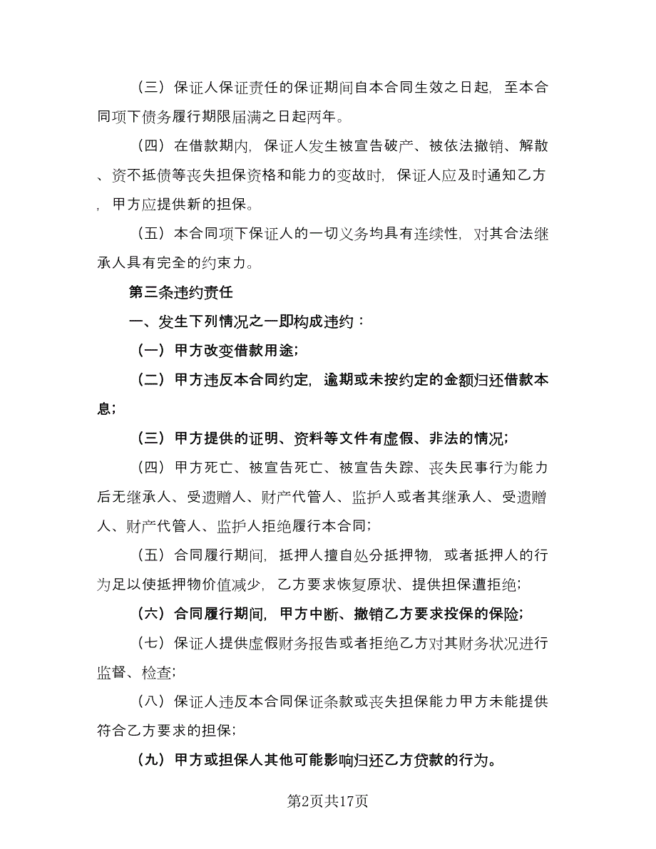 民间借贷借款合同常用版（7篇）_第2页