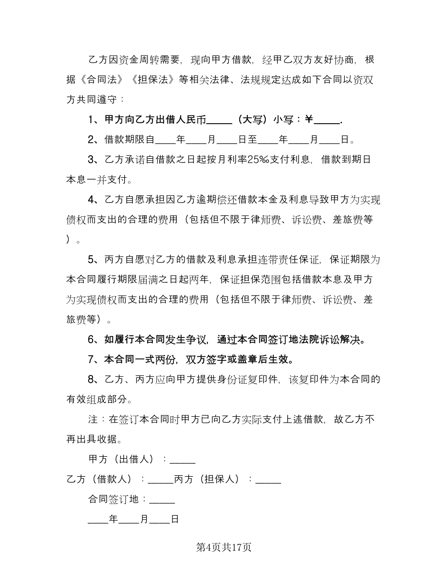 民间借贷借款合同常用版（7篇）_第4页