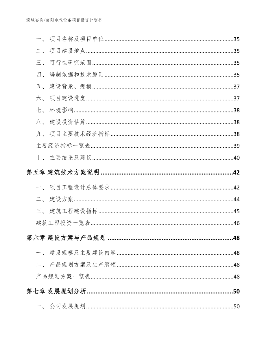 南阳电气设备项目投资计划书（范文参考）_第3页