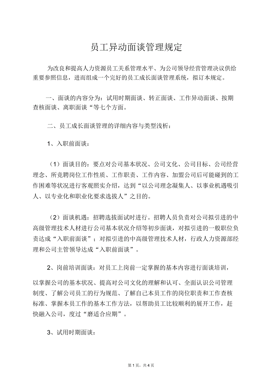 有限公司员工异动面谈管理规定(WORD4页).doc_第1页